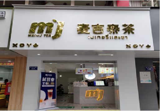 盐源奶茶店的招牌怎么做才吸引眼球？