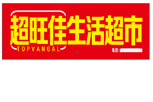 盐源设计门头的巧思。