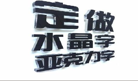 盐源门头水晶字的制作过程。
