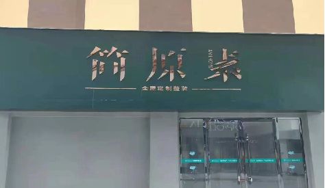 盐源门头设计与商业空间的纽带。