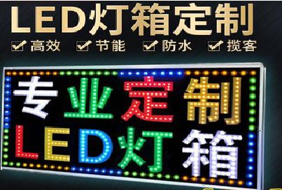 盐源LED招牌制作工艺与方法。