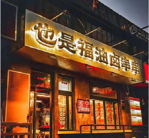 盐源店招的类型