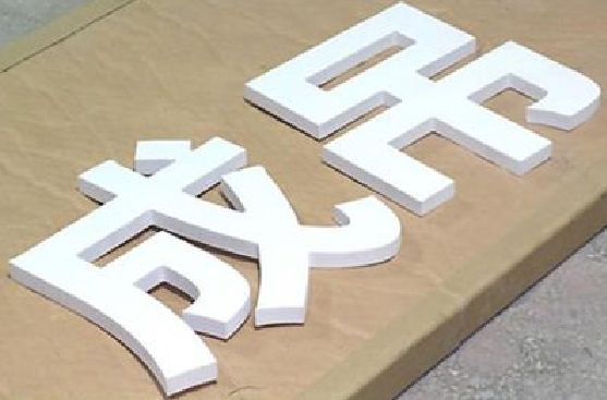 盐源PVC字广告制作介绍。