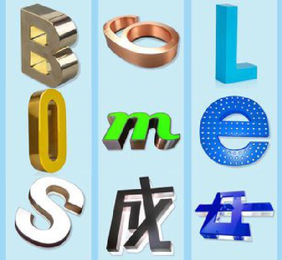 盐源门头广告字的种类。