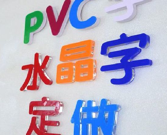 盐源门头水晶字的制作过程。