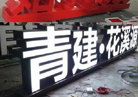 盐源打造更有特色的发光字招牌。