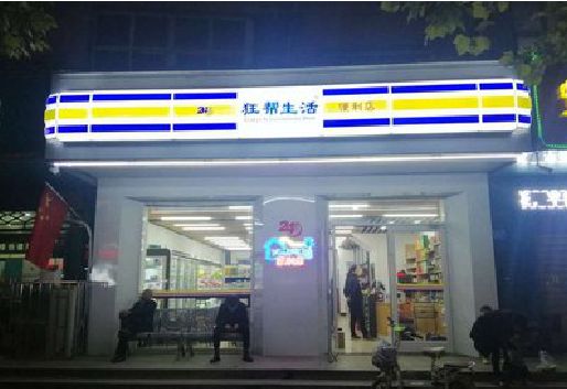 盐源连锁店超市招牌制作。