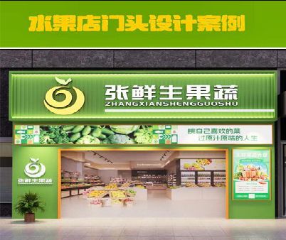 盐源生鲜超市门头设计应注意什么？