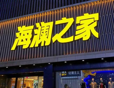 盐源品牌连锁店常用的几种广告招牌的类型。