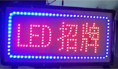 盐源LED招牌制作工艺与方法。