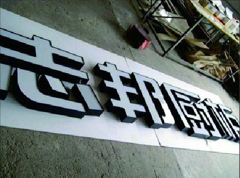 盐源不同门头广告招牌的工艺及适用行业。