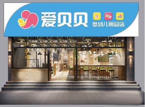 盐源母婴店招牌设计排版技巧。