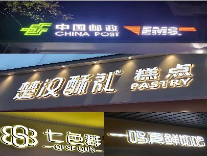 盐源打算做门头发光字的，先分清楚这几种材质。